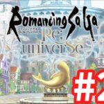 【ロマサガRS】ロマンシング サガ リ・ユニバース#23 明日はメイン更新！周回しながら雑談