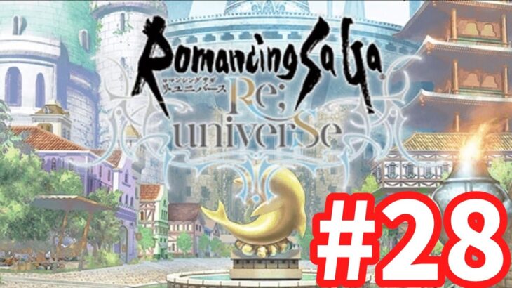 【ロマサガRS】ロマンシング サガ リ・ユニバース#28 螺旋給料日！もちろんガチャを回す。周回しながら雑談