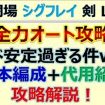 【ロマサガRS】幻闘場-シグフレイ- 全力オート 剣 LV25【ロマンシング サガ リユニバース】