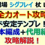 【ロマサガRS】幻闘場-シグフレイ- 全力オート 杖 LV25【ロマンシング サガ リユニバース】