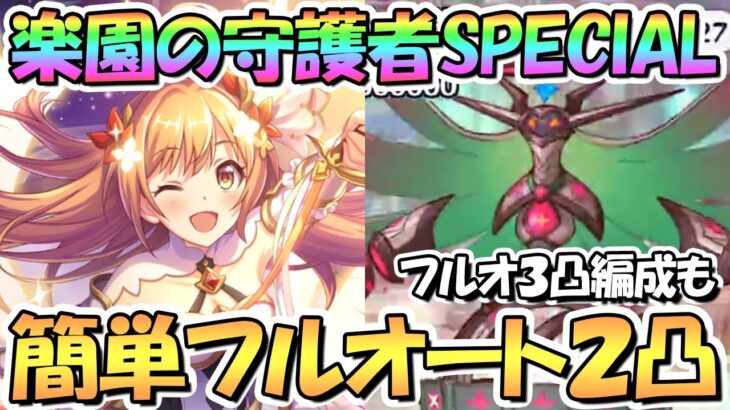 【プリコネR】楽園の守護者SPECIAL簡単フルオート２凸編成を２つ紹介！フルオート３凸編成も【難易度SP】【リベレイト・ジ・エデン】【５周年】