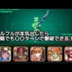 【ロマサガRS】シグフレイvsフルフル単騎TA