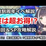 【プリコネ】実は超お得！？復刻周年イベント 効率周回＆SP攻略解説 【プリンセスコネクト！】