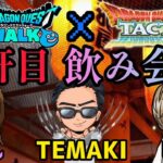 【ドラクエウォーク】TEMAKIさん・ゆんさんコラボリレー生配信3軒目【ドラクエタクト】【LIVE】