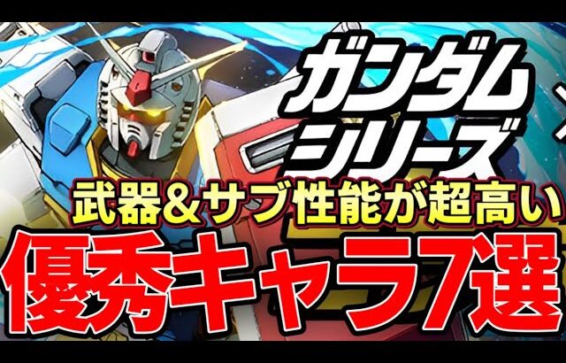 【パズドラ】ガンダムコラボ当たりキャラTOP７‼︎低レアがかなり強い‼︎人権武器も多数‼︎【パズドラ実況】