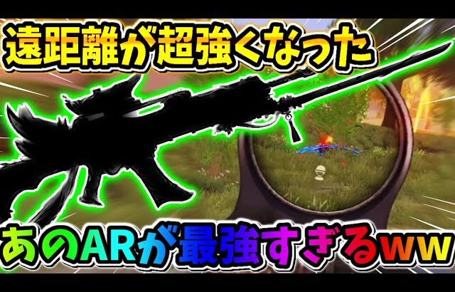 【荒野行動】遠距離最強+ダメージUPした″あのAR″がマジでヤバすぎたwwww