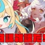 凍結した人手ぇあげて～！【グランブルーファンタジー】【VTuber #獅堂リオ】