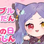 【グラブル/雑談配信】ねこのひはいしん！　初見さん歓迎！　周回しつつのんびりざつだんにゃ！【#Vtuber #夢見イト】