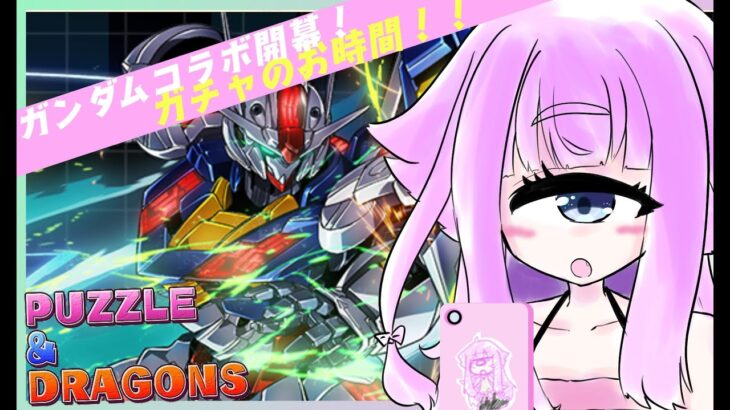 【パズル＆ドラゴンズ】パズドラにガンダムコラボがきた！単眼娘がパズドラガチャって遊ぶ配信【バ美肉・単眼系Vtuber】