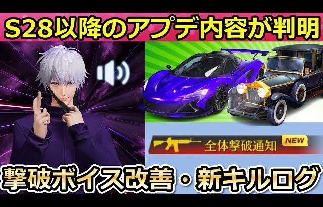 【荒野行動】運営の神対応‼金車セダン最適化＆撃破ボイスが大幅改善に！新キルログでアイコン表示etc…S28以降のアプデ内容・一部実装日未定（バーチャルYouTuber）