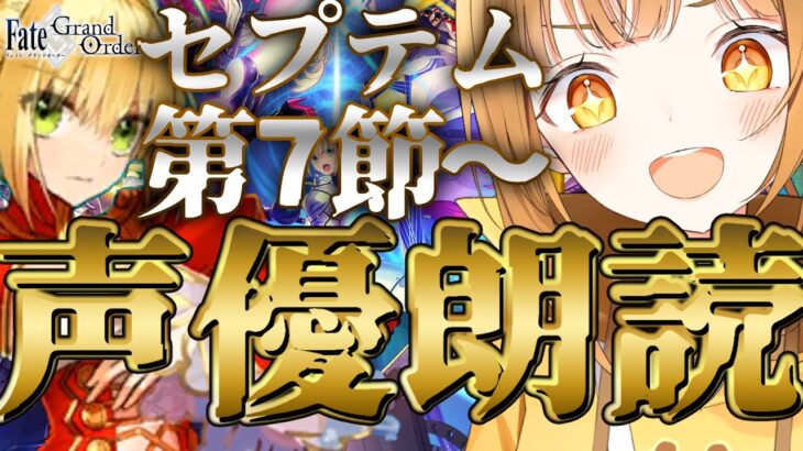 [#fgo  ]型月作未履修&完全初見ｯ‼7色の声で演じ分けるストーリー朗読配信‼【#fgo配信 】【日向こがね / ぼいそーれ】