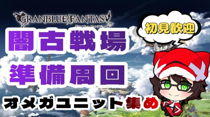 【#グラブル 】オメガユニット集めたい！アルバハ周回！マルチお手伝い募集中！【初見・初心者歓迎！】