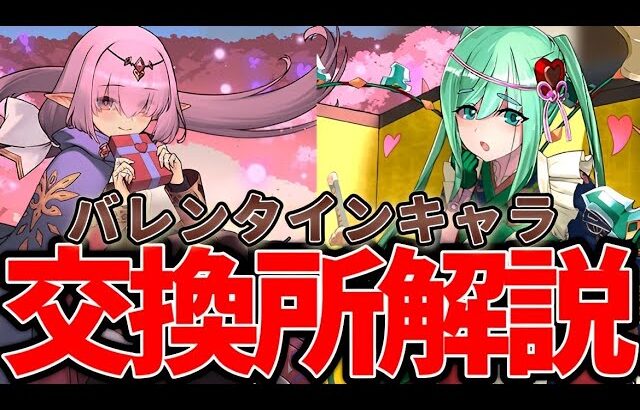 【パズドラ】バレンタイン交換所解説‼︎多色最強アキネや汎用サブアリナ‼︎【パズドラ実況】