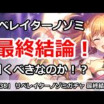 【プリコネ】リベレイターノゾミガチャ最終結論！引くべきなのか！？【プリンセスコネクト！】