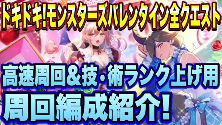 【ロマサガＲＳ】ドキドキ！モンスターズバレンタイン　全クエスト高速周回とランク上げ周回編成紹介！【ロマサガリユニバース】【ロマンシングサガリユニバース】