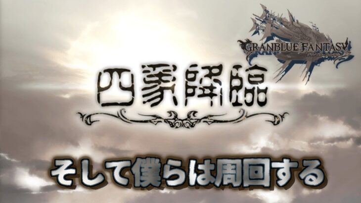 【グラブル】四象降臨