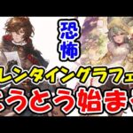 【グラブル】恐怖のバレンタイン グラフェス とうとう始まる（ガチャ）（グラフェス）（バレンタインキャラ）（グランデフェス）「グランブルーファンタジー」