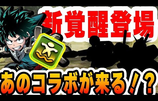 やばい！あのコラボが来るかも！新覚醒『浮遊』登場！【パズドラ実況】