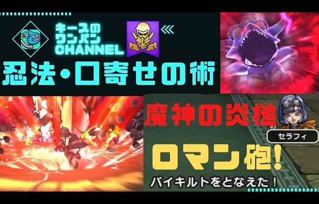 【ドラクエウォーク】忍者ロマン砲 最新ダメージ！バイキルト 魔神の炎槌 魔兵タナト戦