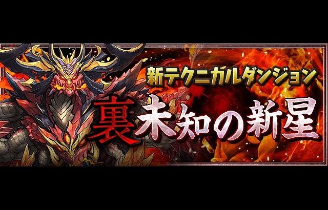 【パズドラ】雑談マルチ 裏百式