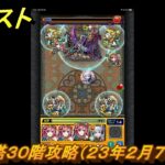 モンスト　覇者の塔３０階攻略（２３年２月７～２５日）　【モンスターストライク】