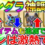 【ドラクエウォーク】モンスターグランプリに待ちに待った機能実装！　コレは神調整です。グラマスおじさんが解説します。