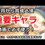 【プリコネ】動画で必ず使う！今月から育成必須な重要キャラ【プリンセスコネクト！】