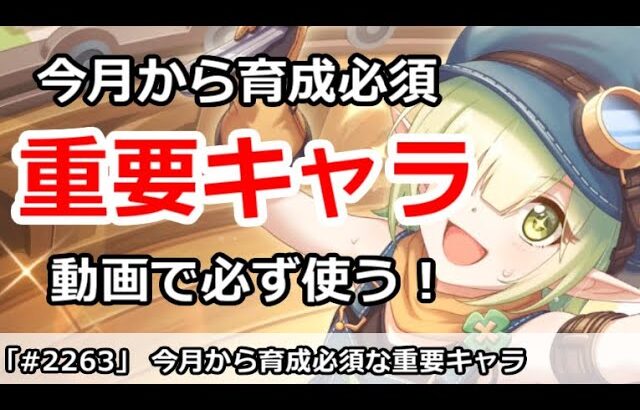 【プリコネ】動画で必ず使う！今月から育成必須な重要キャラ【プリンセスコネクト！】