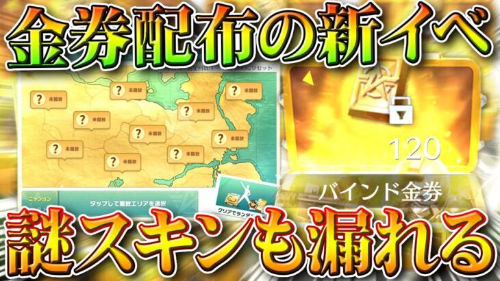 【荒野行動】「無料で金券」貰える新イベントが実装で「神ちょうなん」→なんか「隠しスキン」漏れてる…無料無課金ガチャリセマラプロ解説。こうやこうど拡散のため👍お願いします【アプデ最新情報攻略まとめ】