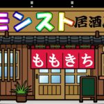 【モンスト】モンスト居酒屋開店✨❕初見さんも大歓迎！夜ご飯まで