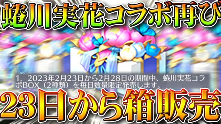 【荒野行動】蜷川実花さんコラボ第２弾が「２３日」から開始で無料で「課金箱」入手のチャンス！無料無課金ガチャリセマラプロ解説。こうやこうど拡散のため👍お願いします【アプデ最新情報攻略まとめ】