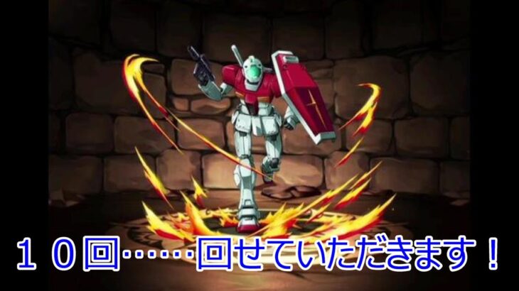 【パズドラ】ガンダムコラボ……ガチャるぞ！（おまけ２回）