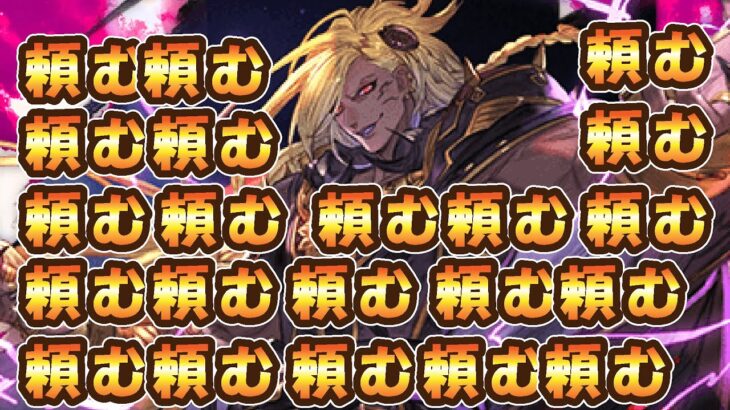 【グラブル】ベルゼバブ狙って闇スタレ！頼む！