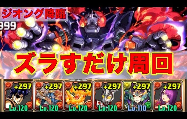 ジオング降臨ズラすだけ周回【パズドラ/ガンダム】