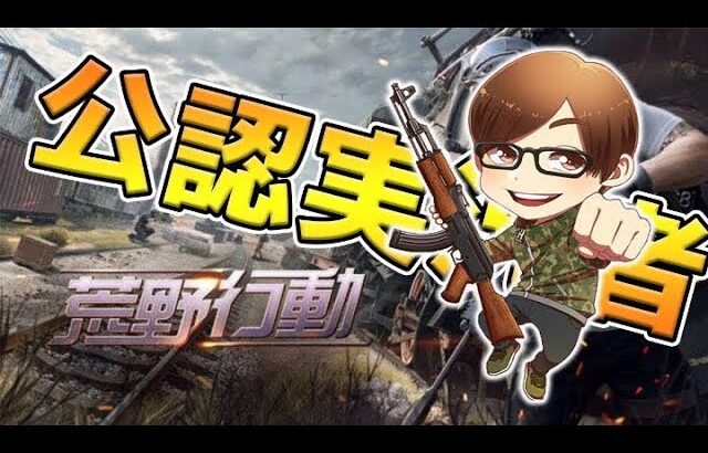 【荒野行動】他チームに大会出張しながら侍応援隊長やらせて頂きます