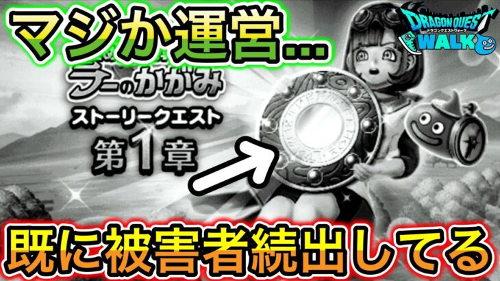 【ドラクエウォーク】罠仕様で被害者続出です、、w今イベント絶対に理解してから進めて下さい、泣くことになります、、w