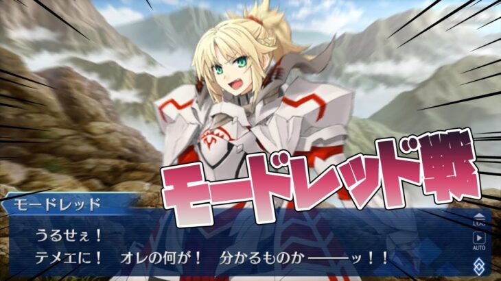 モードレッド戦！！あ、あれ…こんなに強かったっけ？？？【0からFGO #60】