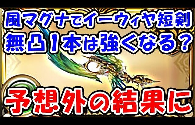 【グラブル】風マグナでイーウィヤ短剣の無凸1本を入れると強くなる？予想外の結果に！（約定武器）（リミイーウィヤ）（ティアマグ）「グランブルーファンタジー」