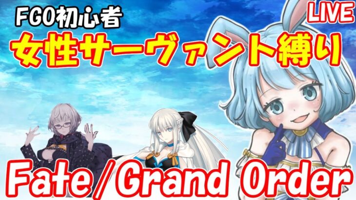 1.5部アガルタ攻略！FGO初心者、女サーヴァント縛りでプレイ！【Fate/Grand Order】