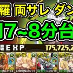 【パズドラ】最大経験値1.75億！裏修羅の幻界！両サレ！ダンボ5！1周7~8分台！パズル教室無視！ボス木メノア以外1パン！サイタマ不要！サフィーラ編成で爆速ランク上げ周回！【概要欄に立ち回りなど記載】