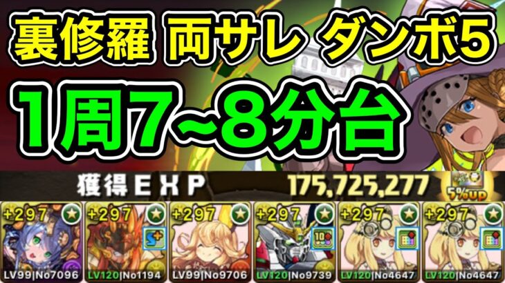 【パズドラ】最大経験値1.75億！裏修羅の幻界！両サレ！ダンボ5！1周7~8分台！パズル教室無視！ボス木メノア以外1パン！サイタマ不要！サフィーラ編成で爆速ランク上げ周回！【概要欄に立ち回りなど記載】