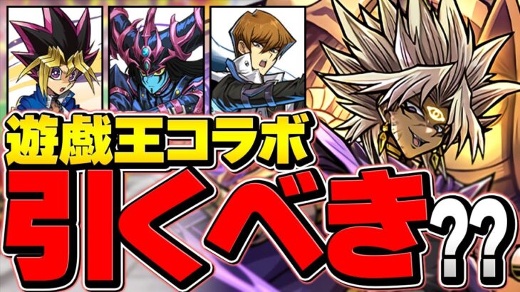 明日開催！石10個”遊戯王コラボガチャ”は引くべき！？知らないと損！【パズドラ】