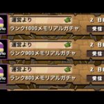 【パズドラ】ランク1000メモリアルガチャ引く2垢目【パズル＆ドラゴンズ】