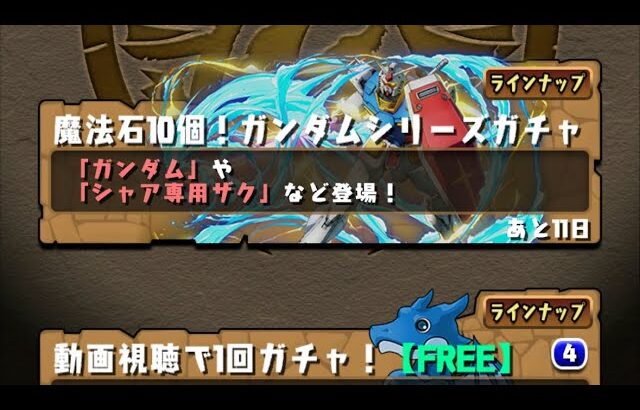 【パズドラ】ランク1000メモリアルガチャ＋ガンダムコラボ30連ぐらい4垢目【パズル＆ドラゴンズ】