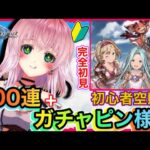 【グラブル】完全初見のグランブルーファンタジー！初心者100連ガチャとガチャピンチャンスを引きます！！【VTuber】【Granblue Fantasy】【新人Vtuber】