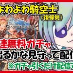 【#グラブル】レジェフェス確定100連回すよ！グランブルーファンタジー【ちるた/Vtuber】