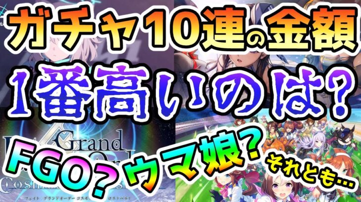 【ゆっくり】ガチャ10連が1番高いゲームは！？FGO？ウマ娘？それとも…【FGO】【ウマ娘】【ブルアカ】【NIKKE】