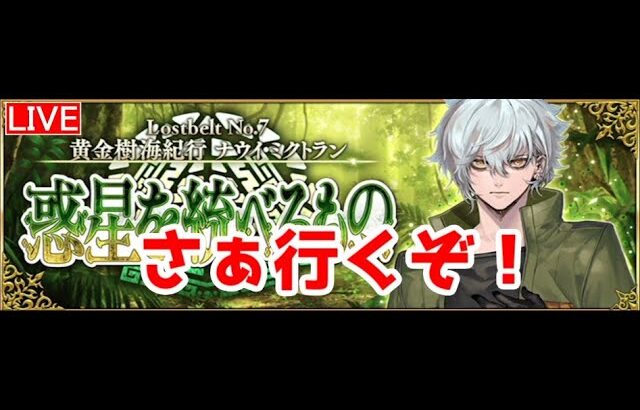 #11【実況】俺もサーヴァントがほしい！【FGO】第2部 7章 ナウイミクトラン 12節～