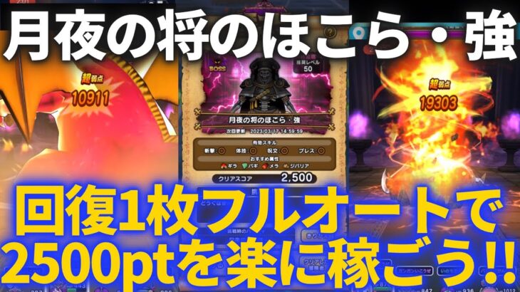 【ドラクエウォーク】月夜の将・強のほこらを回復1枚フルオート！！2500ポイントを楽に周回して稼ごう！！【ほこら】【3.2周年】