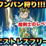 【ドラクエウォーク】魔剣士の13章レベリングでストレスを感じてたのが完全ストレスフリーになりました